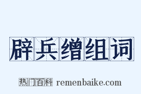 辟兵缯组词是什么意思的图片